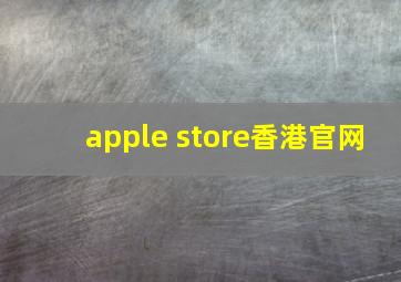 apple store香港官网